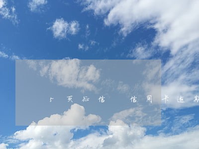 5页征信 信用卡逾期一次 5页征信 信用卡逾期一次